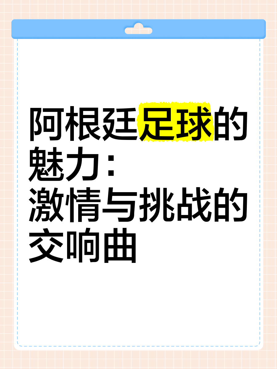关于足球对决将激发球队实力，胜败在即的信息