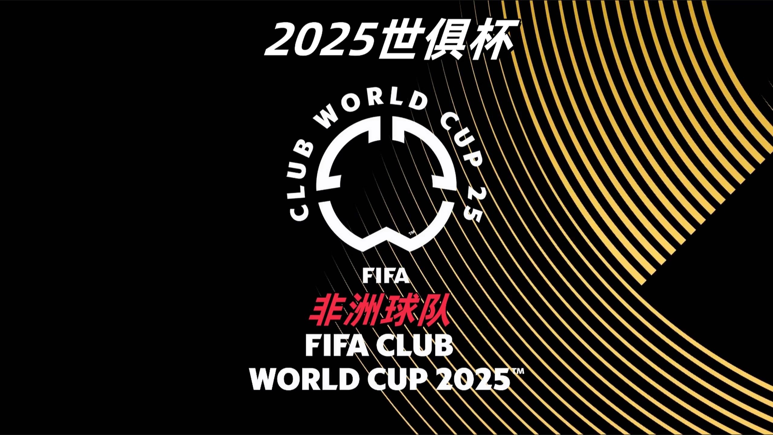 非洲球队在国际赛事中表现出色，备受瞩目