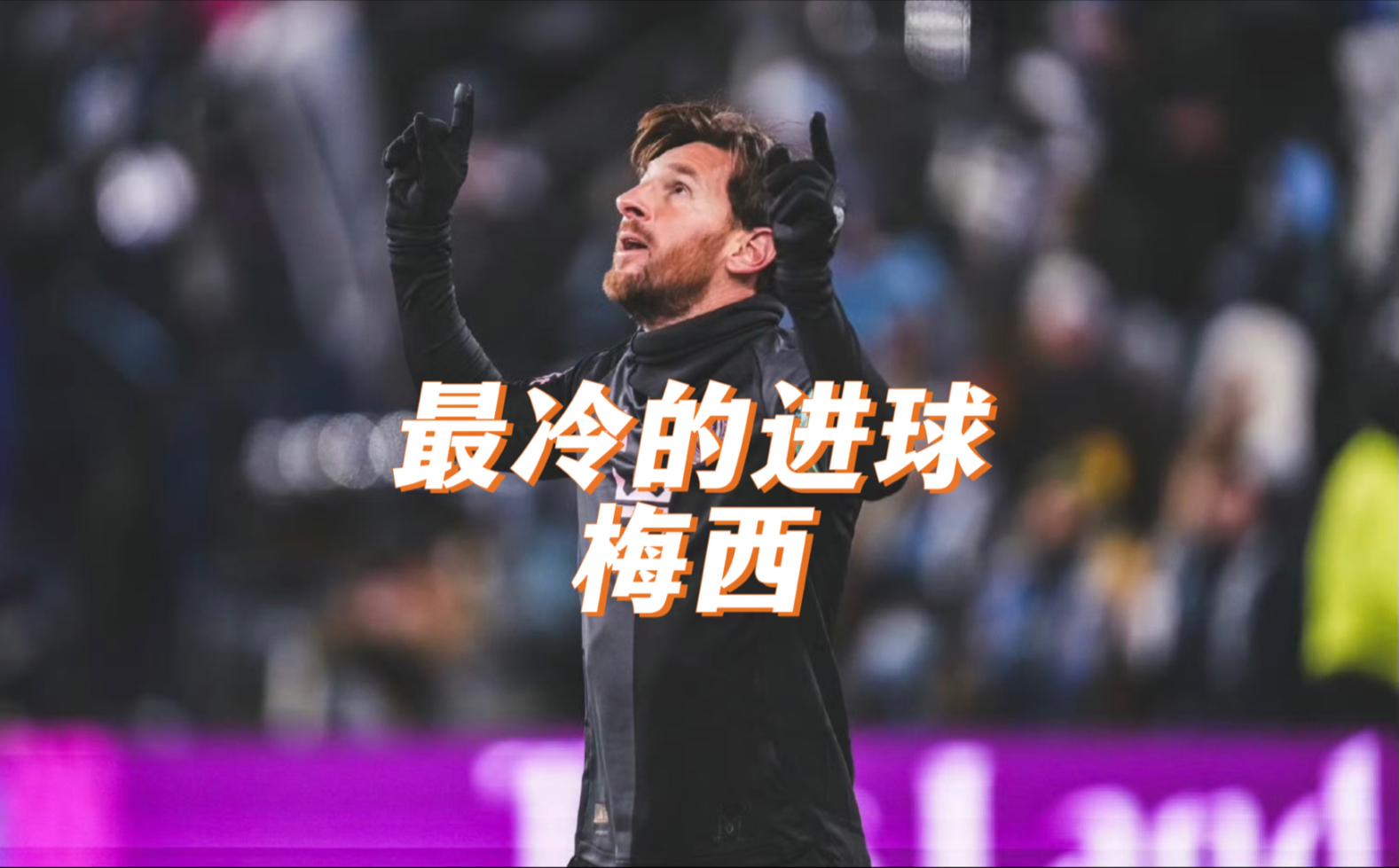 梅西遭遇困境，球队成绩不佳引发争议